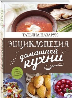 Энциклопедия домашней кухни