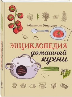 Энциклопедия домашней кухни