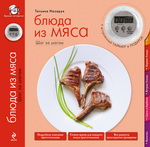 "Блюда из мяса"