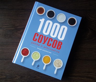 "1000 соусов"